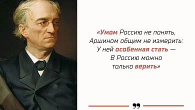 Photo of «Умом Россию не понять» как НЛП-конструкция от мастера Тютчева